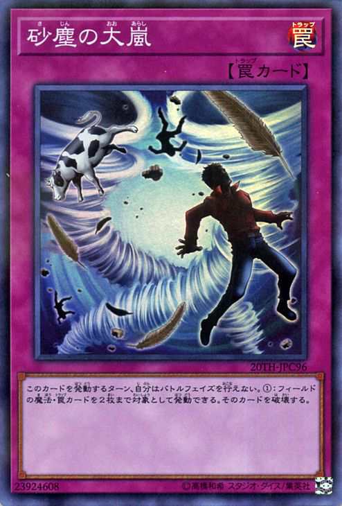 遊戯王カード 砂塵の大嵐(スーパーパラレルレア) 20th ANNIVERSARY