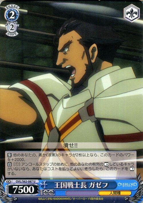 ヴァイスシュヴァルツ オーバーロード 王国戦士長 ガゼフ U Ovl S62 087 オバロ Over Lord キャラクター 人間種 青の通販はau Pay マーケット カードミュージアム