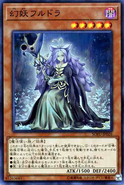 遊戯王カード 幻妖フルドラ スーパーレア ソウル フュージョン Sofu 効果モンスター 闇属性 魔法使い族の通販はau Pay マーケット カードミュージアム