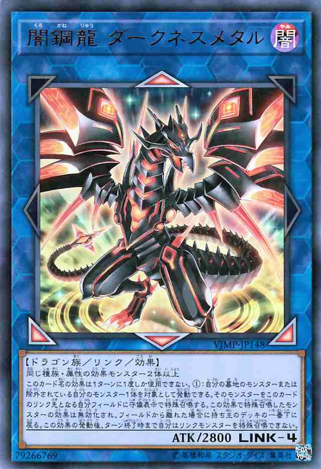 遊戯王カード 闇鋼龍 ダークネスメタル ウルトラレア ｖジャンプ付属カード Vjmp リンク 効果モンスター 闇属性 ドラゴン族 の通販はau Pay マーケット カードミュージアム