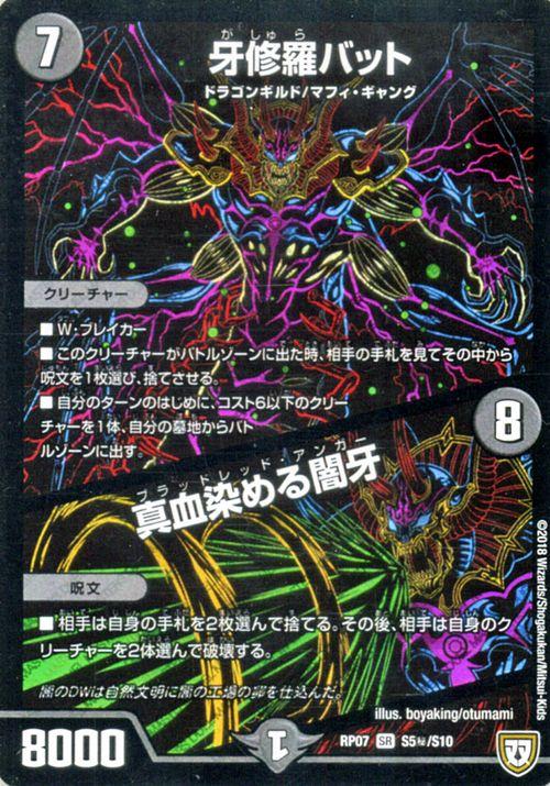 デュエルマスターズ 双極篇 牙修羅バット 真血染める闇牙 シークレットレア ギラギラ 煌世主と終葬のqx Dmrp07 デュエマ 闇文明 ブの通販はau Pay マーケット カードミュージアム
