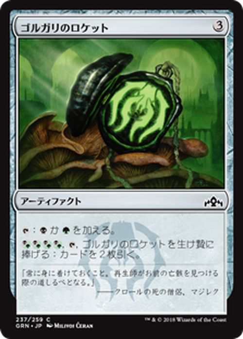 Mtg マジック ザ ギャザリング ゴルガリのロケット コモン ラヴニカのギルド Grn 237 日本語版 アーティファクトの通販はau Pay マーケット カードミュージアム