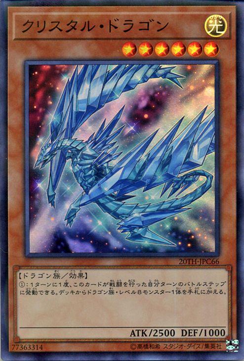 遊戯王カード クリスタル・ドラゴン(スーパーパラレルレア) 20th
