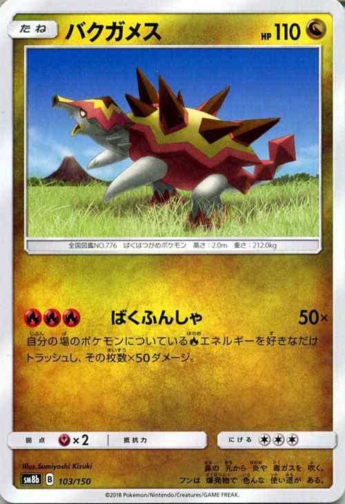 ポケモンカードゲーム Sm8b ハイクラスパック Gxウルトラシャイニー バクガメス ポケカ ドラゴン たねポケモンの通販はau Pay マーケット カードミュージアム