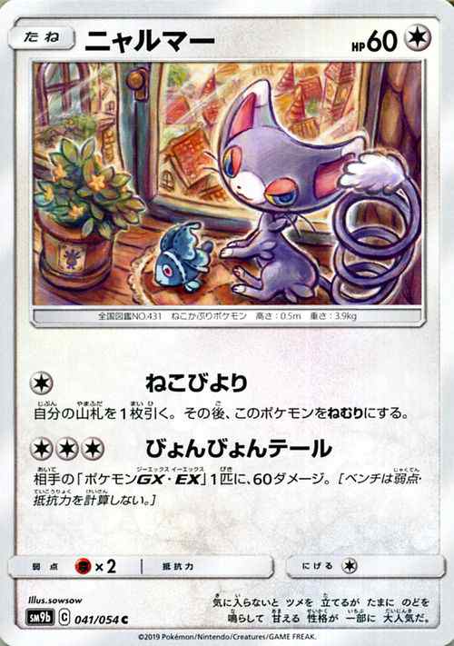 ポケモンカードゲーム Sm9b フルメタルウォール ニャルマー C ポケカ 強化拡張パック 無 たねポケモンの通販はau Pay マーケット カードミュージアム