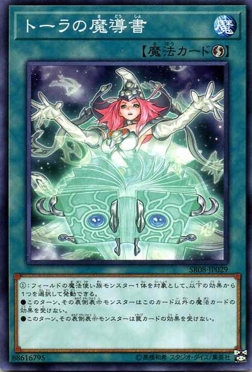 遊戯王カード トーラの魔導書 ノーマル ロード オブ マジシャン Sr08 ストラクチャーデッキr 速攻魔法の通販はau Pay マーケット カードミュージアム