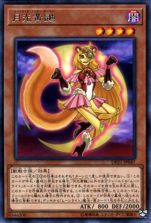 遊戯王カード 月光黄鼬 レア レジェンドデュエリスト編4 Dp21 ムーンライト イエロー マーテン 効果モンスター 闇属性 獣戦士族 の通販はau Pay マーケット カードミュージアム