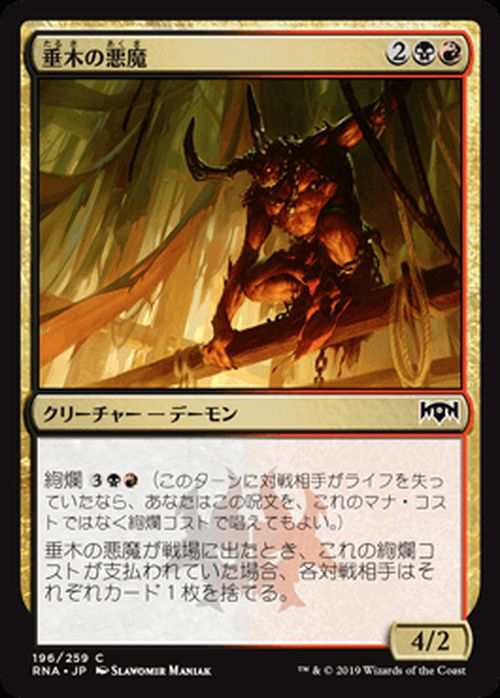 MTG マジック：ザ・ギャザリング 垂木の悪魔(コモン) ラヴニカの
