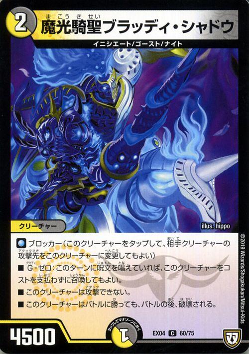 ブラッディシャドウ　プロモ デュエマ】 魔光騎聖ブラッディ・シャドウ(P78/Y8) 第8期/プロモ