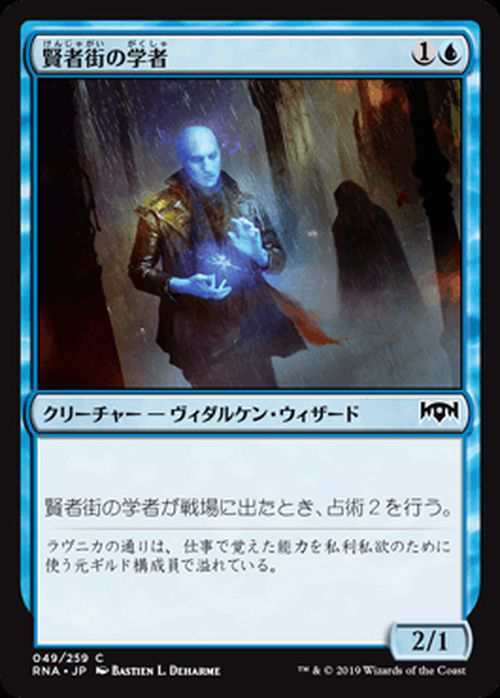 Mtg マジック ザ ギャザリング 賢者街の学者 コモン ラヴニカの献身 Rna 049 日本語版 クリーチャー 青の通販はau Pay マーケット カードミュージアム