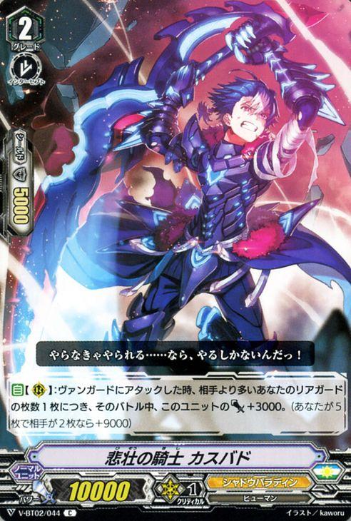 ヴァンガード 最強！チームAL4 悲壮の騎士 カスバド(C) V-BT02/044