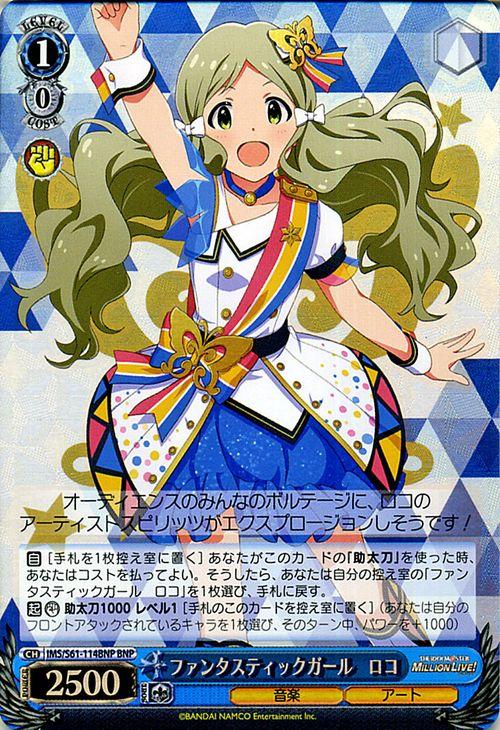 ヴァイスシュヴァルツ アイドルマスター ミリオンライブ ファンタスティックガール ロコ Bnp ブランニューレア Ims S61 114bnp ミリの通販はau Pay マーケット カードミュージアム