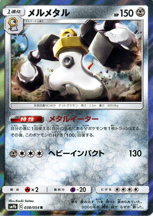 ポケモンカードゲーム Sm9b フルメタルウォール メルメタル R ポケカ 強化拡張パック 鋼 1進化の通販はau Pay マーケット カード ミュージアム