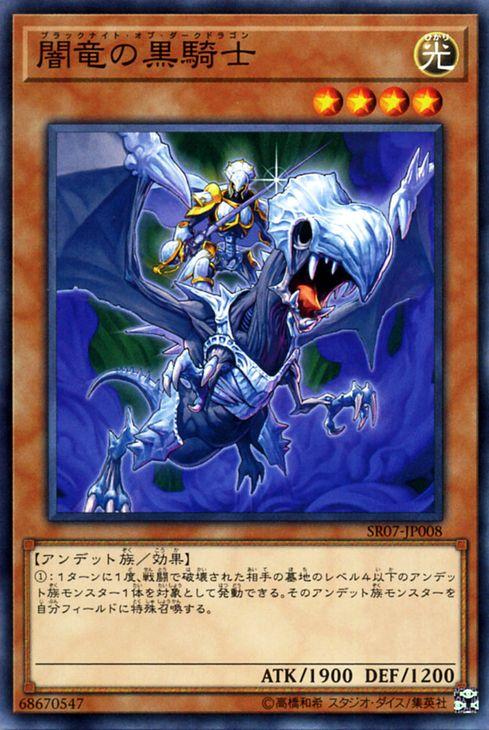 遊戯王カード 闇竜の黒騎士(ノーマル) アンデットワールド（SR07