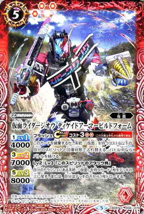 バトルスピリッツ 仮面ライダージオウ ディケイドアーマービルドフォーム 仮面ライダー 欲望と切札と王の誕生 （CB08） |バトスピ コラボ｜au  PAY マーケット