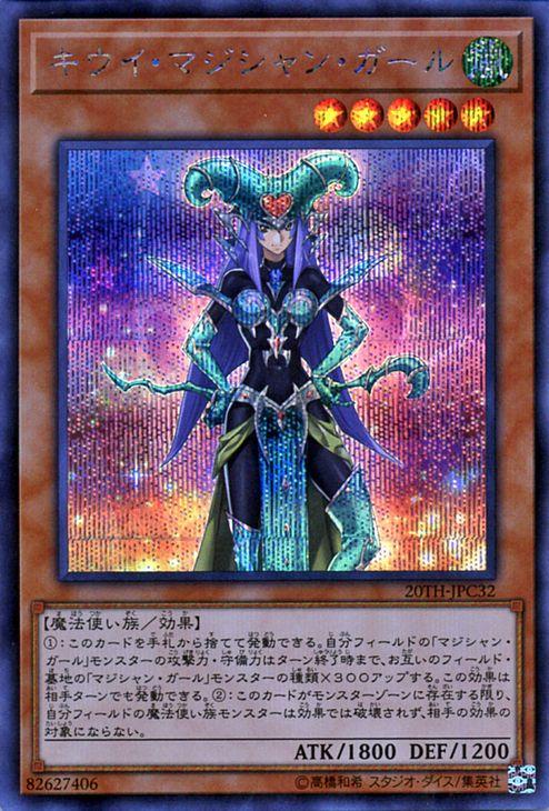遊戯王カード キウイ・マジシャン・ガール(シークレットレア) 20th