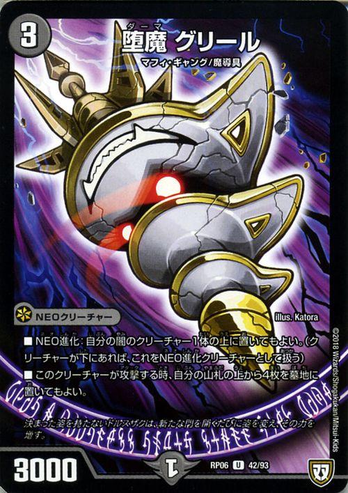 デュエルマスターズ 双極篇 堕魔 グリール アンコモン 逆襲のギャラクシー 卍 獄 殺 Dmrp06 デュエマ 闇文明 Neoクリーチャー の通販はau Pay マーケット カードミュージアム