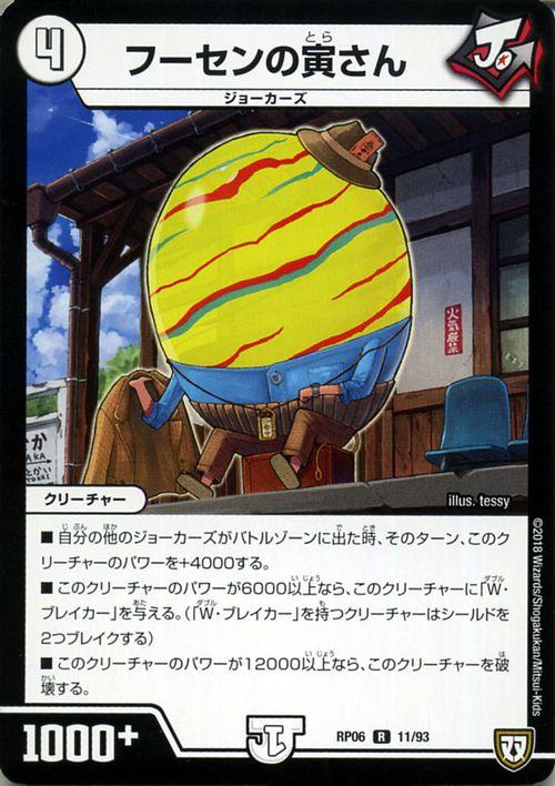 デュエルマスターズ 双極篇 フーセンの寅さん レア 逆襲のギャラクシー 卍 獄 殺 Dmrp06 デュエマ ジョーカーズ クリーチャーの通販はau Pay マーケット カードミュージアム