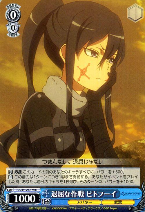 ヴァイスシュヴァルツ ソードアート・オンライン オルタナティブ