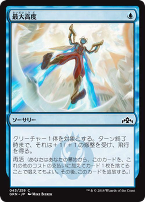 Mtg マジック ザ ギャザリング 最大高度 コモン ラヴニカのギルド Grn 043 日本語版 ソーサリー 青の通販はau Pay マーケット カードミュージアム