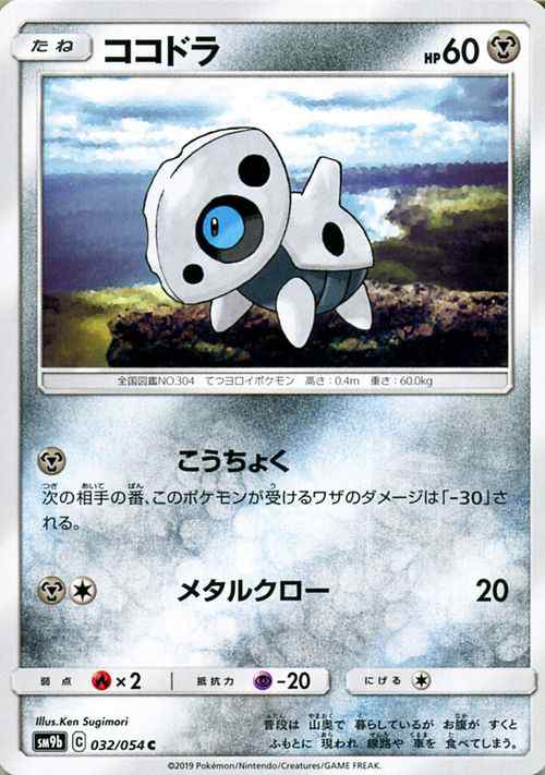 ポケモンカードゲーム Sm9b フルメタルウォール ココドラ C ポケカ 強化拡張パック 鋼 たねポケモンの通販はau Pay マーケット カードミュージアム