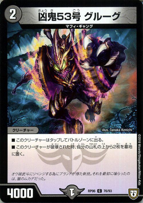 デュエルマスターズ 双極篇 凶鬼53号 グルーグ コモン 逆襲のギャラクシー 卍 獄 殺 Dmrp06 デュエマ 闇文明 クリーチャーの通販はau Pay マーケット カードミュージアム