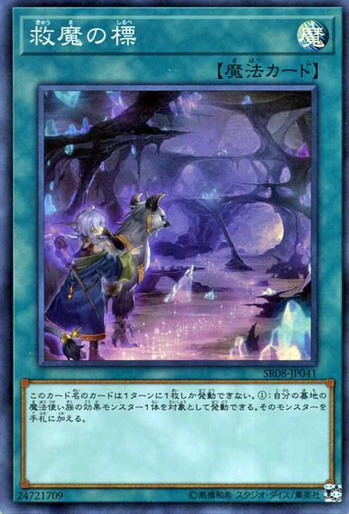 遊戯王カード 救魔の標 スーパーレア ロード オブ マジシャン Sr08 ストラクチャーデッキr 通常魔法 スーパー レアの通販はau Pay マーケット カードミュージアム