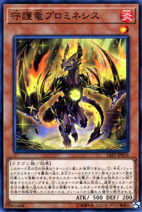 遊戯王カード 守護竜プロミネシス サベージ・ストライク（SAST