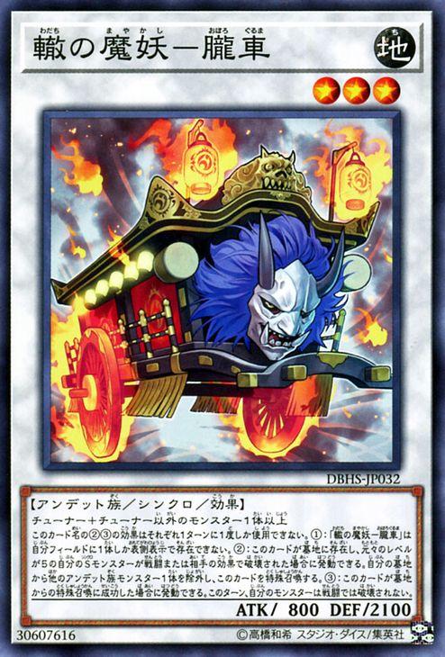 遊戯王カード 轍の魔妖−朧車(ノーマル) ヒドゥン・サモナーズ