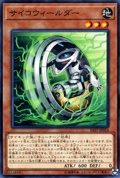 遊戯王カード サイコウィールダー サベージ・ストライク（SAST