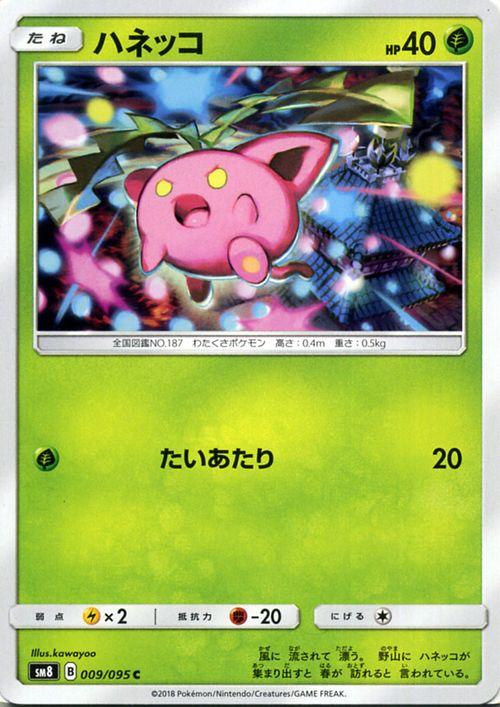 ポケモンカードゲーム Sm8 超爆インパクト ハネッコ C ポケカ サン ムーン 拡張パック 草 たねポケモンの通販はau Pay マーケット カードミュージアム