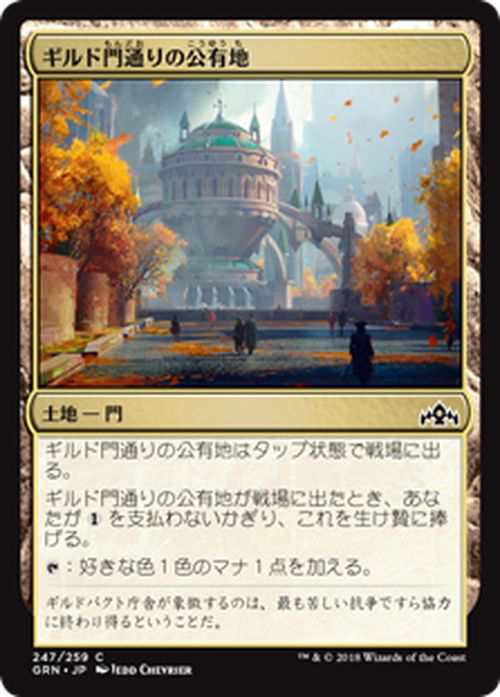 MTG マジック：ザ・ギャザリング ギルド門通りの公有地(コモン