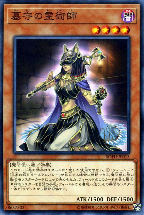 遊戯王カード 墓守の霊術師(ノーマル) ソウル・フュージョン