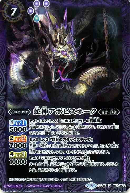 バトルスピリッツ 蛇神アポピスネーク(Mレア) 蘇る究極神(BS45 バトルスピリッツ 蛇神アポピスネーク(Mレア) 蘇る究極神(BS45