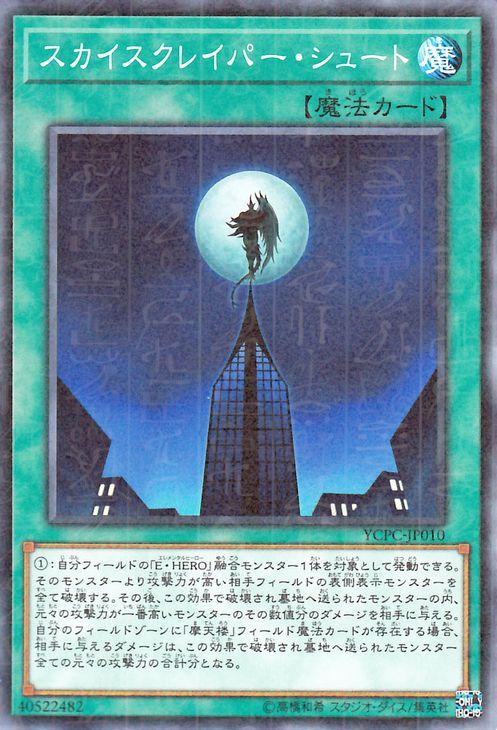 遊戯王カード スカイスクレイパー シュート ミレニアム仕様 遊戯王チップス Ycpc エレメンタルヒーロー 通常魔法 ミレニアム仕の通販はau Pay マーケット カードミュージアム