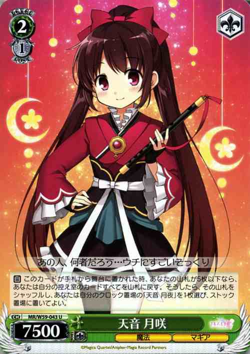 ヴァイスシュヴァルツ マギアレコード 魔法少女まどか☆マギカ外伝 天音 月咲(U) MR/W59-043 | まどかマギカ まどマギ キャラクター 魔法の通販はau PAY マーケット - カードミュージアム ヴァイスシュヴァルツ マギアレコード 魔法少女まどか☆マギカ外伝 天音 月咲(U) MR/W59-043 | まどかマギカ まどマギ キャラクター 魔法の通販はau PAY マーケット - カードミュージアム