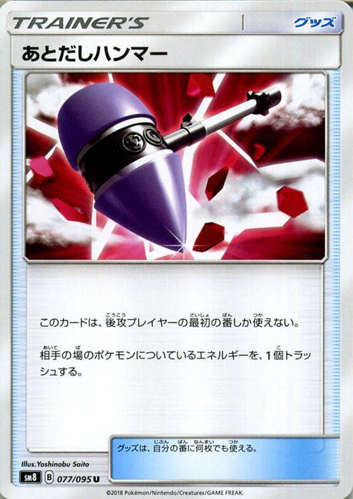 ポケモンカードゲーム SM8 超爆インパクト あとだしハンマー U 