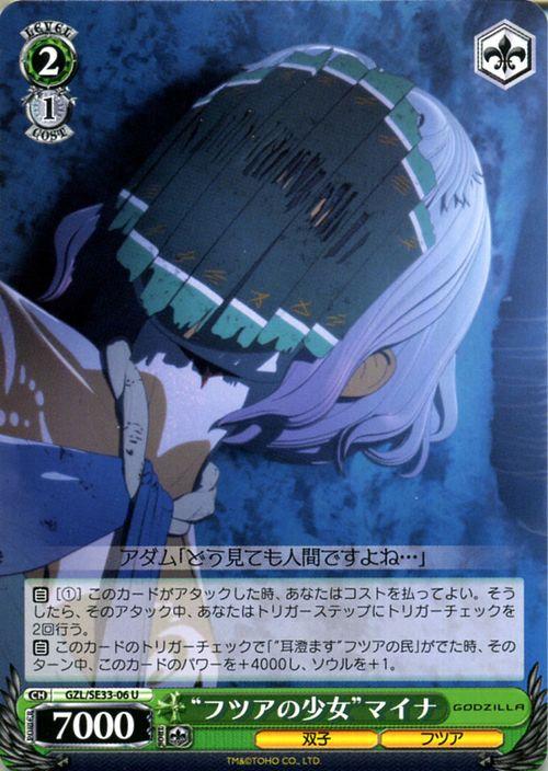 ヴァイスシュヴァルツ アニメーション映画 Godzilla ゴジラ フツアの少女 マイナ U Gzl Se33 06 キャラクター 双子 フツア の通販はau Pay マーケット カードミュージアム