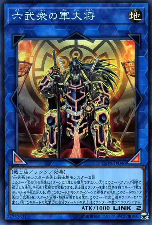 遊戯王カード 六武衆の軍大将(スーパーレア) リンク・ヴレインズ