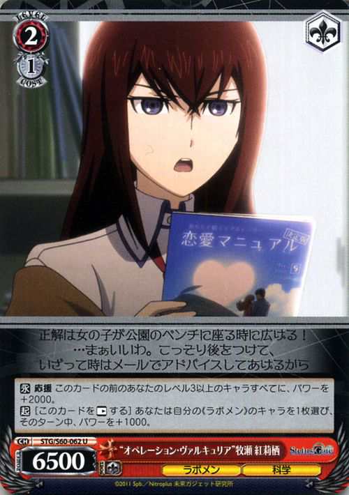 ヴァイスシュヴァルツ STEINS;GATE（シュタインズ・ゲート） “オペレーション・ヴァルキュリア”牧瀬 紅莉栖(U) STG/S60-062 |  シュタゲ｜au PAY マーケット