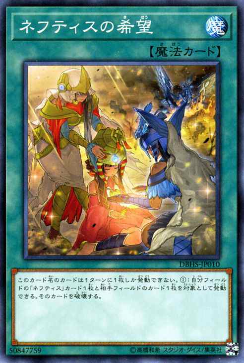 遊戯王カード ネフティスの希望 ノーマル ヒドゥン サモナーズ Dbhs 通常魔法 ノーマルの通販はau Pay マーケット カードミュージアム