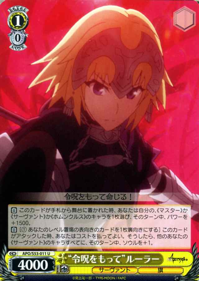 ヴァイスシュヴァルツ Fate Apocrypha フェイト アポクリファ 令呪をもって ルーラー U Apos53 011 キャラクター サーヴァントの通販はau Pay マーケット カードミュージアム