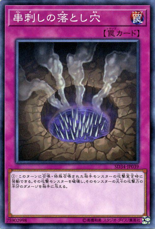 遊戯王カード 串刺しの落とし穴 ノーマル ストラクチャー デッキ マスター リンク Sd34 通常罠の通販はau Pay マーケット カードミュージアム