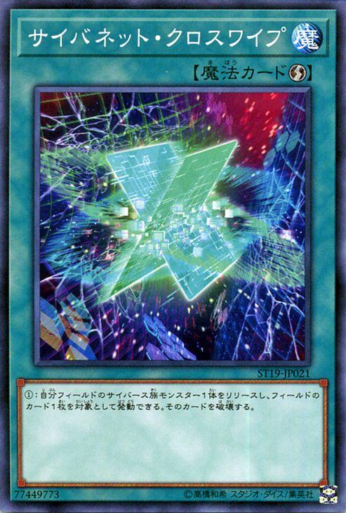 遊戯王カード サイバネット クロスワイプ ノーマル スターターデッキ19 St19 速攻魔法 ノーマルの通販はau Pay マーケット カードミュージアム
