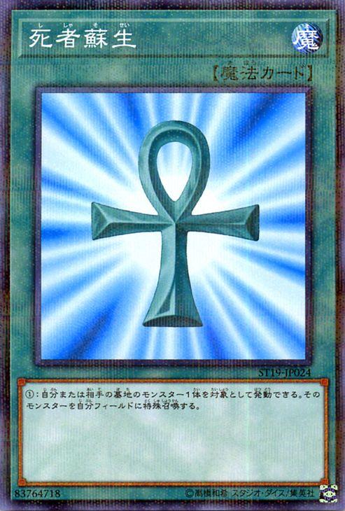 遊戯王カード 死者蘇生 ノーマルパラレル スターターデッキ19 St19 通常魔法 ノーマルパラレルの通販はau Pay マーケット カードミュージアム