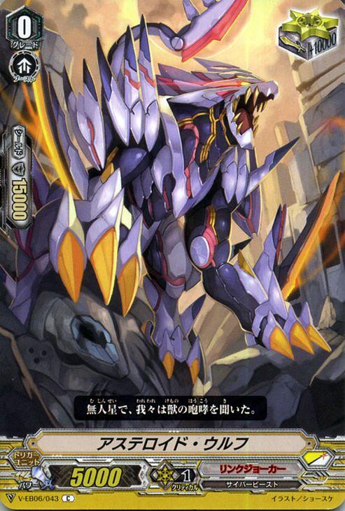 ヴァンガード 救世の光 破滅の理 アステロイド ウルフ C V Eb06 043 コモン リンクジョーカー サイバービースト スターゲート トリガの通販はau Pay マーケット カードミュージアム