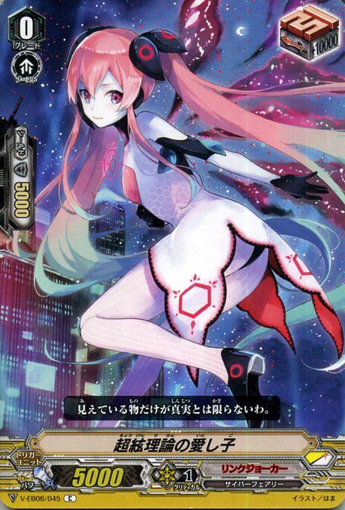 ヴァンガード 救世の光 破滅の理 超弦理論の愛し子(C) V-EB06