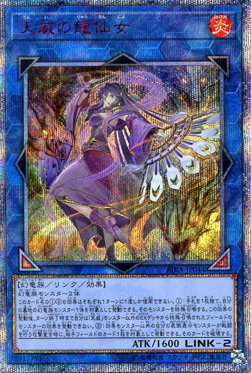 遊戯王 天威の龍仙女 20th シークレット シク 遊戯王 天威の龍仙女