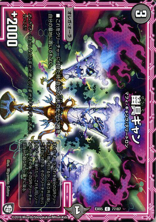 デュエルマスターズ 幽具ギャン(コモン) 100%新世界! 超GRパック100