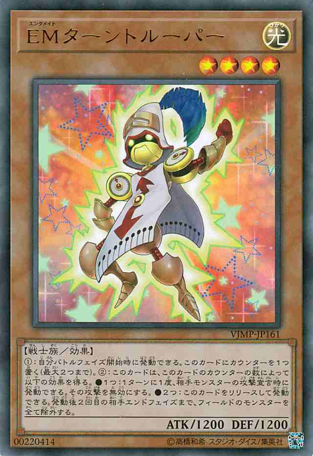 遊戯王カード ｅｍターントルーパー ウルトラレア ｖジャンプ付属カード Vjmp 効果モンスター 光属性 戦士族 エンタメイトの通販はau Pay マーケット カードミュージアム